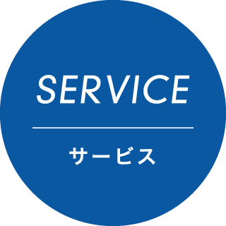 SERVICE｜サービス