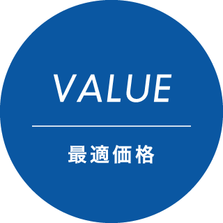 VALUE｜最適価格